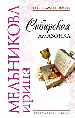 Sibirskaya amazonka (eBook, ePUB) - Melnikova, Irina