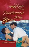 Рискованные связи (сборник) (eBook, ePUB)