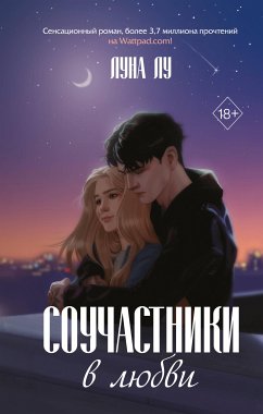 Соучастники в любви (eBook, ePUB) - Лу, Луна