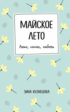 Майское лето (eBook, ePUB) - Кузнецова, Зина