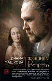 Женщина из прошлого (eBook, ePUB)