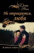 Ne otrekayutsya, lyubya (eBook, ePUB) - Bild 1