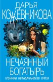 Nechayannyy bogatyr (eBook, ePUB)