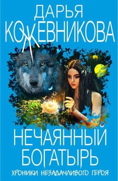 Nechayannyy bogatyr (eBook, ePUB) - Kozhevnikova, Darya
