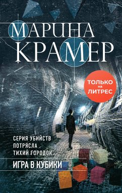 Igra v kubiki (eBook, ePUB) - Kramer, Marina