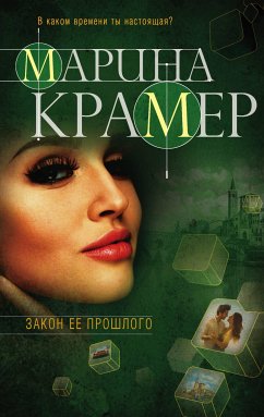 Закон ее прошлого (eBook, ePUB) - Крамер, Марина