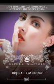 Верю - не верю (eBook, ePUB)