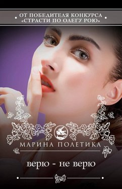 Верю - не верю (eBook, ePUB) - Полетика, Марина