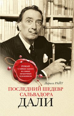 Последний шедевр Сальвадора Дали (eBook, ePUB) - Райт, Лариса