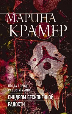 Синдром бесконечной радости (eBook, ePUB) - Крамер, Марина