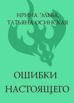 Ошибки настоящего (eBook, ePUB) - Эльба, Ирина; Осинская, Татьяна