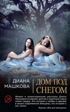 Дом под снегом (сборник) (eBook, ePUB) - Машкова, Диана