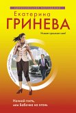 Ночной гость, или Бабочка на огонь (eBook, ePUB)