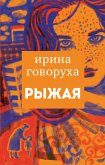 Ryzhaya (eBook, ePUB)