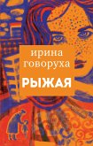 Рыжая (eBook, ePUB)