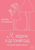 Я ходила в детский сад (eBook, ePUB)