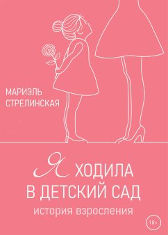 Я ходила в детский сад (eBook, ePUB) - Стрелинская, Мариэль