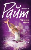 Королева двора (eBook, ePUB)