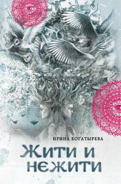 ZHiti i nezhiti (eBook, ePUB) - Bogatyreva, Irina