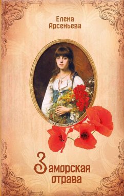 Zamorskaya otrava (eBook, ePUB) - Arseneva, Elena