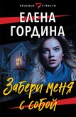 Забери меня с собой (eBook, ePUB)