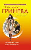 Сердцеед, или Тысяча и одно наслаждение (eBook, ePUB)