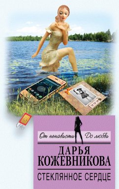 Steklyannoe serdtse (eBook, ePUB) - Kozhevnikova, Darya