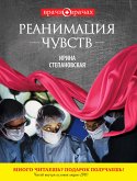 Реанимация чувств (eBook, ePUB)