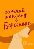 Горячий шоколад в Барселоне (eBook, ePUB)