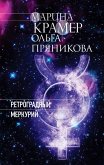 Ретроградный Меркурий (eBook, ePUB)