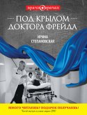 Под крылом доктора Фрейда (eBook, ePUB)