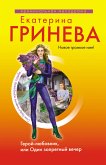 Герой-любовник, или Один запретный вечер: роман (eBook, ePUB)