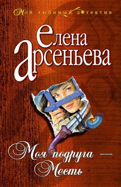 Moya podruga - Mest (eBook, ePUB) - Arseneva, Elena