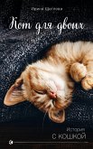 Кот для двоих (eBook, ePUB)