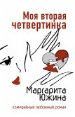 Moya vtoraya chetvertinka (eBook, ePUB)