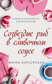 Созвездие рыб в сливочном соусе (eBook, ePUB)