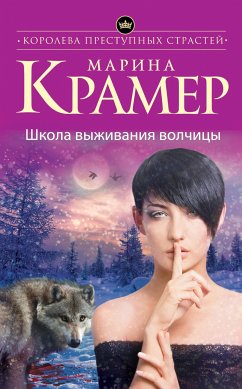 Школа выживания волчицы (eBook, ePUB) - Крамер, Марина