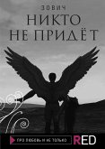 Никто не придет (eBook, ePUB)