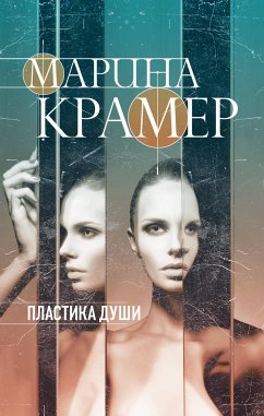 Пластика души (eBook, ePUB) - Крамер, Марина