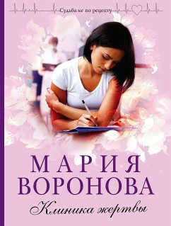 Клиника жертвы (eBook, ePUB) - Воронова, Мария