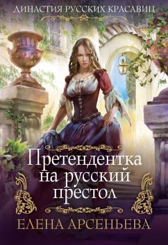 Pretendentka na russkiy prestol (eBook, ePUB) - Arseneva, Elena