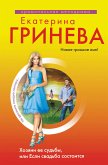 Хозяин ее судьбы, или Если свадьба состоится (eBook, ePUB)