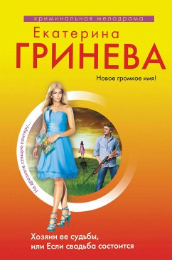 Хозяин ее судьбы, или Если свадьба состоится (eBook, ePUB) - Гринева, Екатерина