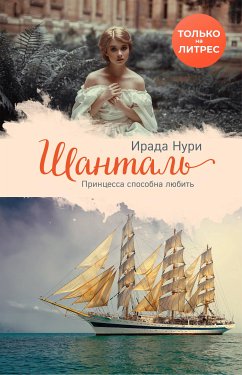 Шанталь (eBook, ePUB) - Нури, Ирада