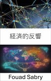 経済的反響 (eBook, ePUB)