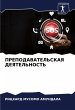 PREPODAVATEL'SKAYa DEYaTEL'NOST' - Bild 1
