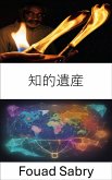 知的遺産 (eBook, ePUB)