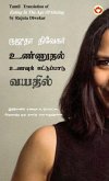 Eating in the Age of Dieting in Tamil (உண்ணுதல் உணவுக் கட்டுப்பாடு வயதில