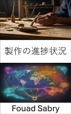 製作の進捗状況 (eBook, ePUB)