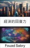 経済的回復力 (eBook, ePUB)